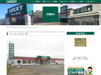 シティわっかない店(北海道稚内市新光町1483-76)