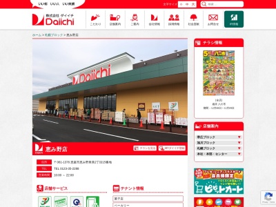 ダイイチ恵み野店(北海道恵庭市恵み野里美2-15)