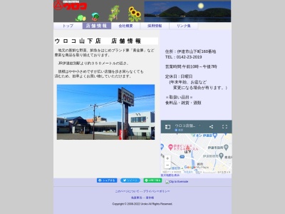 ウロコ山下店(北海道伊達市山下町160)