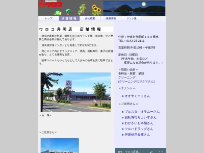 ウロコ舟岡店(北海道伊達市舟岡町155-1)