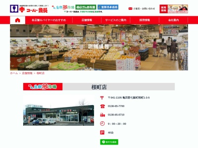 スーパー魚長生鮮夢市場桜町店(北海道亀田郡七飯町桜町1-3-5)