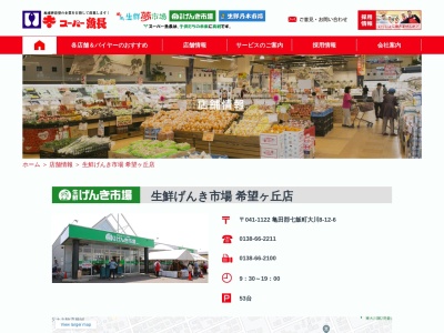 有限会社魚長生鮮げんき市場希望ヶ丘店(北海道亀田郡七飯町大川8-12-6)