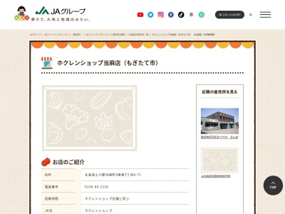 ホクレンショップ当麻店(北海道上川郡当麻町4条東3-4-71)