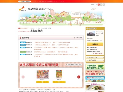 スーパーチェーンふじ上富良野店(北海道空知郡上富良野町本町2-346-2)