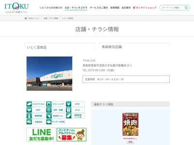 いとく浪岡店(青森県青森市浪岡大字女鹿沢東種本15-1)