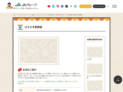 JA直売所 ひろさき新鮮組のクチコミ・評判とホームページ