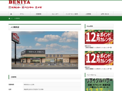 ベニーマートメガ富田店のクチコミ・評判とホームページ