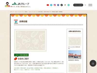 JA直売所 四季彩館のクチコミ・評判とホームページ