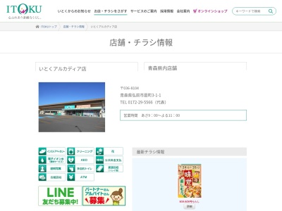 いとくアルカディア店(青森県弘前市大字扇町3-1-1)