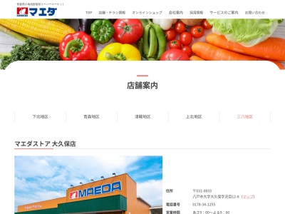 マエダストア大久保店(青森県八戸市大字大久保字沢目12-8)