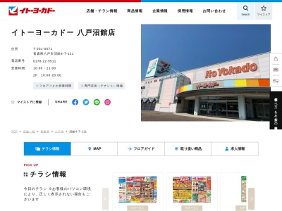 イトーヨーカドー八戸沼館店(青森県八戸市沼館4-7-111)