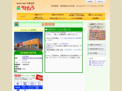 スーパー佐藤長広田店(青森県五所川原市大字広田字榊森10-6)