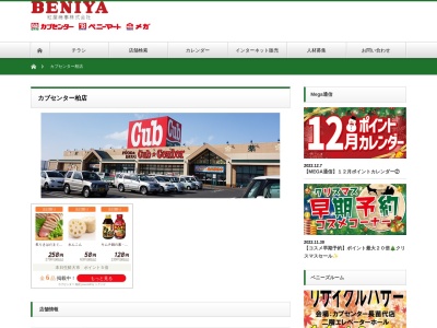 カブセンター柏店(青森県つがる市柏上古川八重崎76)