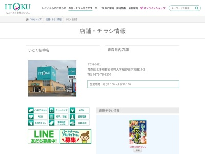 いとく板柳店(青森県北津軽郡板柳町大字三千石字二潟7-1)