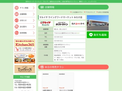 マルイチウイングフードマーケットみたけ店(岩手県盛岡市みたけ2-12-22)
