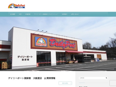 デイリーポート新鮮館大船渡店(岩手県大船渡市立根町字桑原43-1)