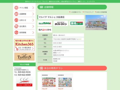 業務スーパーマルシェ大船渡店(岩手県大船渡市大船渡町字笹崎57-11)