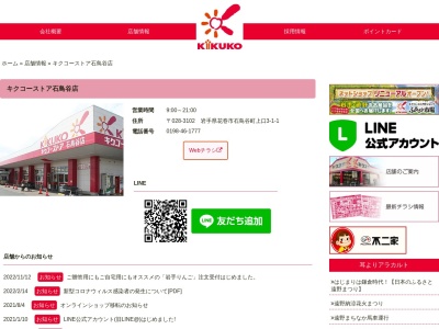 キクコーストア石鳥谷店(岩手県花巻市石鳥谷町上口3-1)