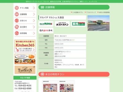 マルイチマルシェ久慈店(岩手県久慈市門前第6地割65)