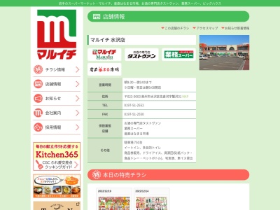 スーパーマーケットマルイチ水沢店(岩手県奥州市水沢佐倉河字蟹沢31)