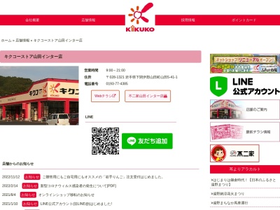 キクコーストア山田インター店(岩手県下閉伊郡山田町山田第5地割41-1)