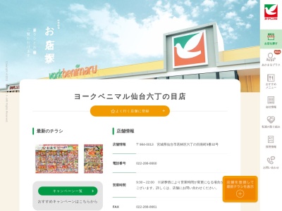 ヨークベニマル仙台六丁の目店(宮城県仙台市若林区六丁の目南町9-32)