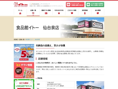 食品館イトー仙台泉店(宮城県仙台市泉区大沢3-9-1)