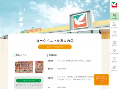 ヨークベニマル泉古内店(宮城県仙台市泉区古内字坂ノ上1-23)