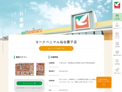 ヨークベニマル仙台愛子店(宮城県仙台市青葉区上愛子字新宮前8-1)