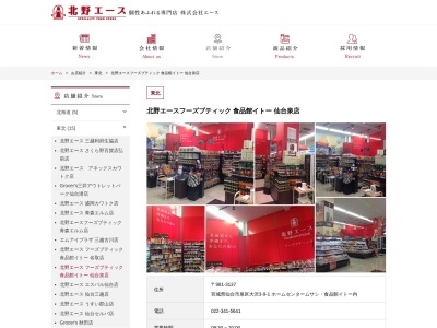 食品館イトー仙台泉店(宮城県仙台市泉区大沢3-9-1)