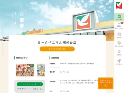 ヨークベニマル南光台店(宮城県仙台市泉区松森字陣ケ原13-3)