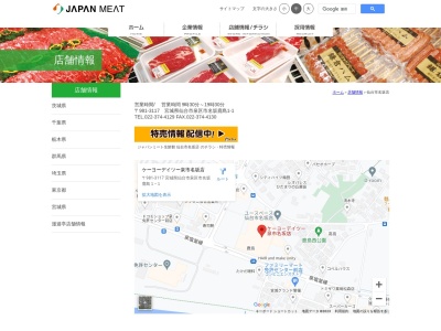 ジャパンミート仙台市名坂店のクチコミ・評判とホームページ