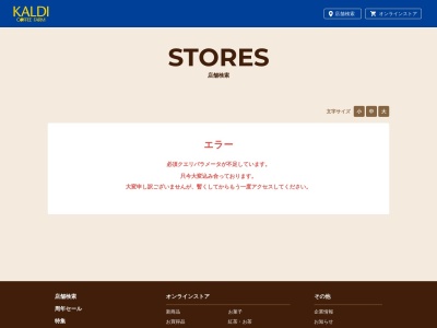 カルディコーヒーファームイオンスタイル仙台卸町店のクチコミ・評判とホームページ