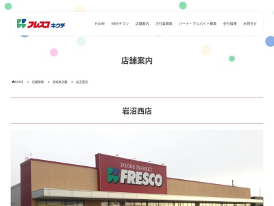 フレスコキクチ岩沼西店(宮城県岩沼市あさひ野1-8-3)