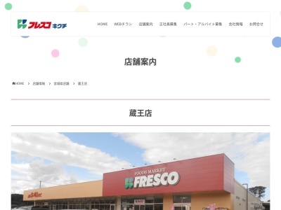 フレスコキクチ蔵王店(宮城県刈田郡蔵王町大字円田西浦北44-1)