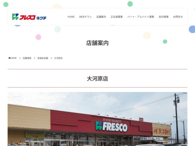 フレスコキクチ大河原店(宮城県柴田郡大河原町新南56-1)