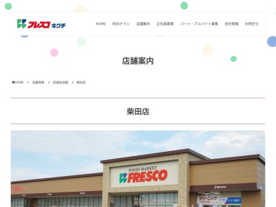 フレスコキクチ柴田店(宮城県柴田郡柴田町大字船岡字新田216)