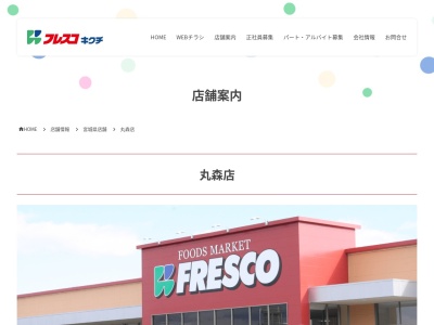 フレスコキクチ丸森店(宮城県伊具郡丸森町舘矢間舘山字直洲75)