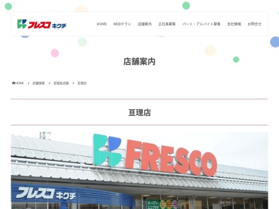 フレスコキクチ亘理店(宮城県亘理郡亘理町字上茨田49-1)