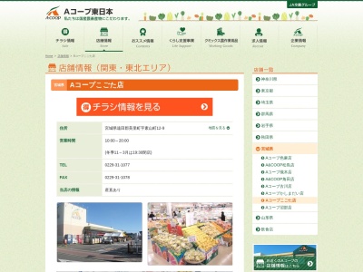 Aコープこごた店(宮城県遠田郡美里町字素山町12-9)