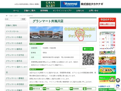 グランマート外旭川店(秋田県秋田市外旭川字小谷地25)