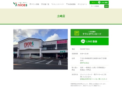 ナイス土崎店(秋田県秋田市土崎港中央4-5-35)