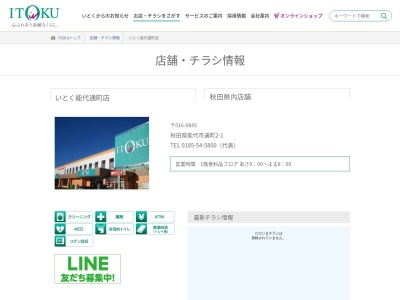 いとく能代通町店(秋田県能代市通町2-1)