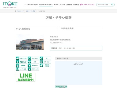 いとく能代南店(秋田県能代市字寿域長根52-3)