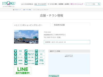 いとく二ツ井ショッピングセンター(秋田県能代市二ツ井町字中坪14-1)