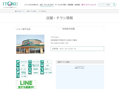 いとく能代北店(秋田県能代市落合字上前田171)