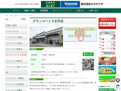タカヤナギグランマート十文字店(秋田県横手市十文字町仁井田字東45)