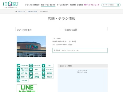 いとく大館東店(秋田県大館市東台2-1-9)
