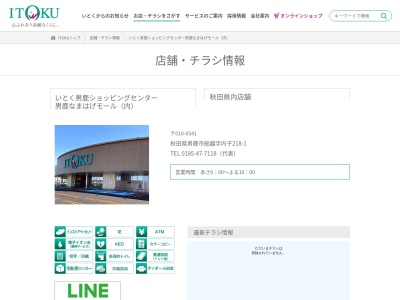 いとく男鹿ショッピングセンターのクチコミ・評判とホームページ