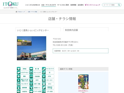 いとく鹿角ショッピングセンター(秋田県鹿角市花輪字下タ町164-1)